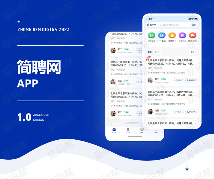 简聘网app开发案例.jpg